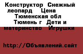 Конструктор “Снежный леопард“ › Цена ­ 100 - Тюменская обл., Тюмень г. Дети и материнство » Игрушки   